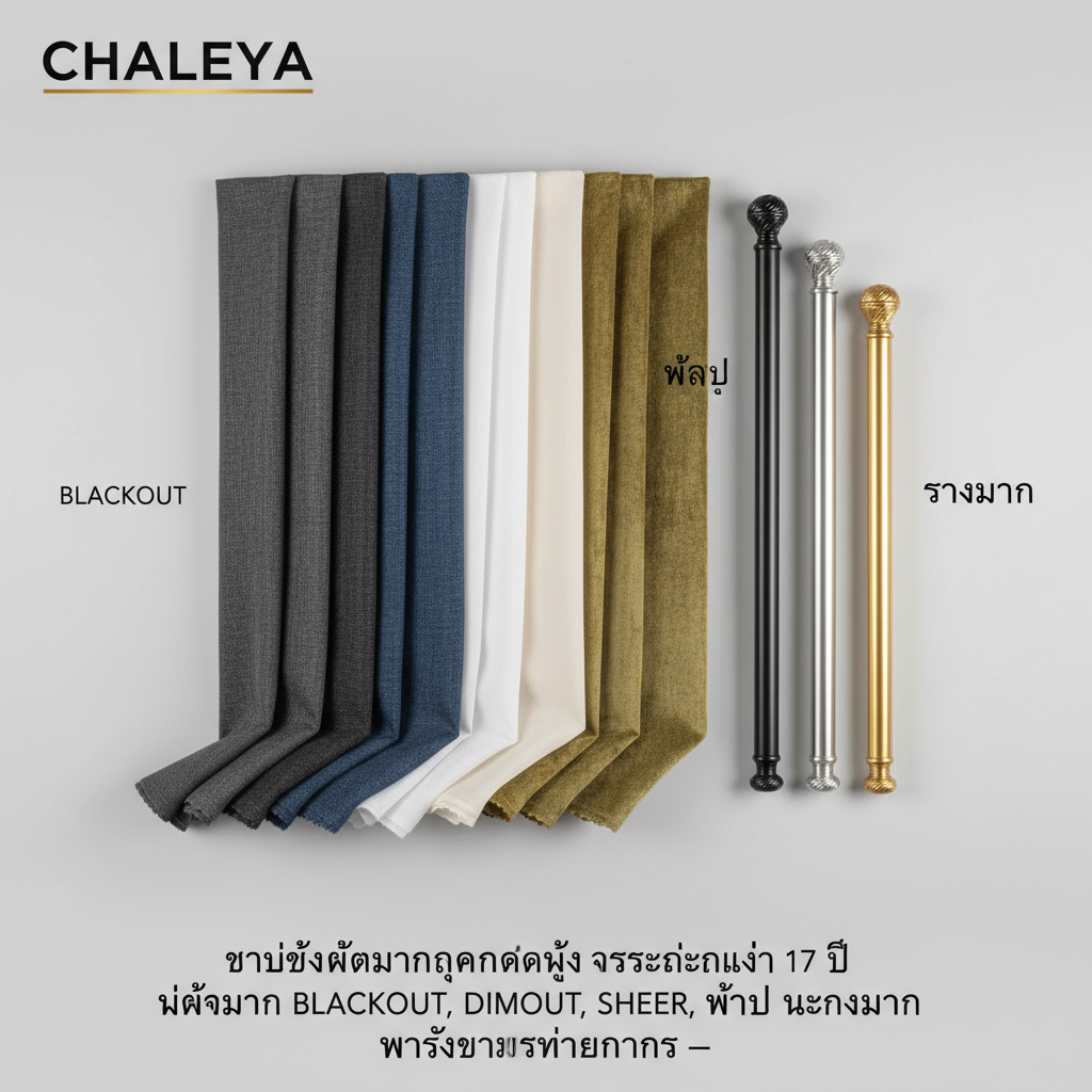 CHALEEYA ขายส่งผ้าม่านคุณภาพสูง ประสบการณ์กว่า 17 ปี มีผ้าม่าน BLACKOUT, DIMOUT, SHEER, ผ้าบุ และรางม่าน พร้อมบริการทั่วประเทศ — สินค้าหลัก